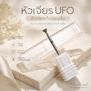 UFO bit หัวเจียรไดมอนด์ เก็บขอบเล็บ หัวเจียรเล็บ เก็บกาวล้น สีเจลตกร่อง หัวเจียรหนังรัสเซีย มี7ขนาด