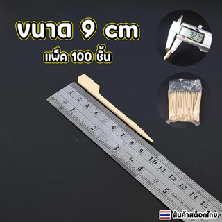 JoyTray ไม้เสียบหัวธง ไม้เสียบลูกชิ้น ขนาด 9CM,12CM,15CMและ18CM 20CM(แพ็คละ100 ชิ้น)