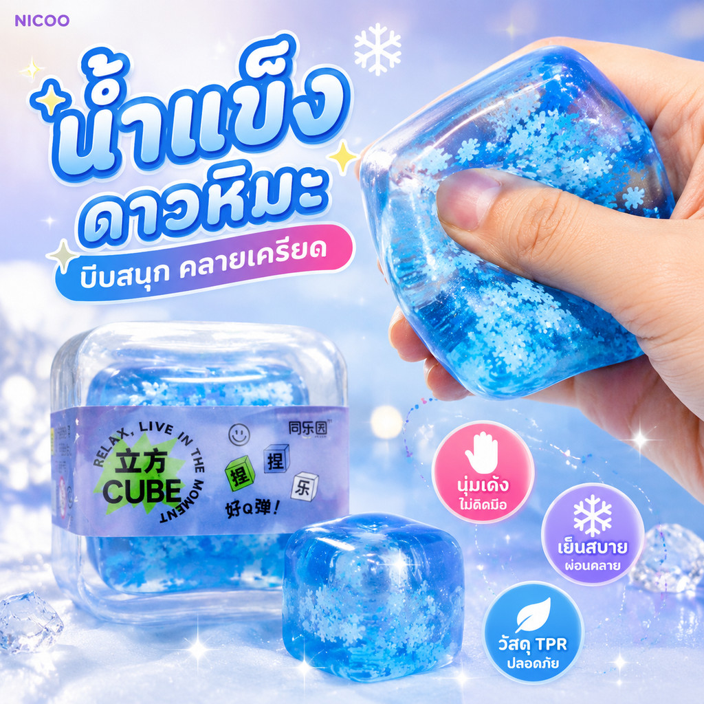 ส่งจากไทย💦ของเล่นบีบหนึบ ของเล่นคลายเครียด ยางนิ่มก้อนน้ำแข็ง