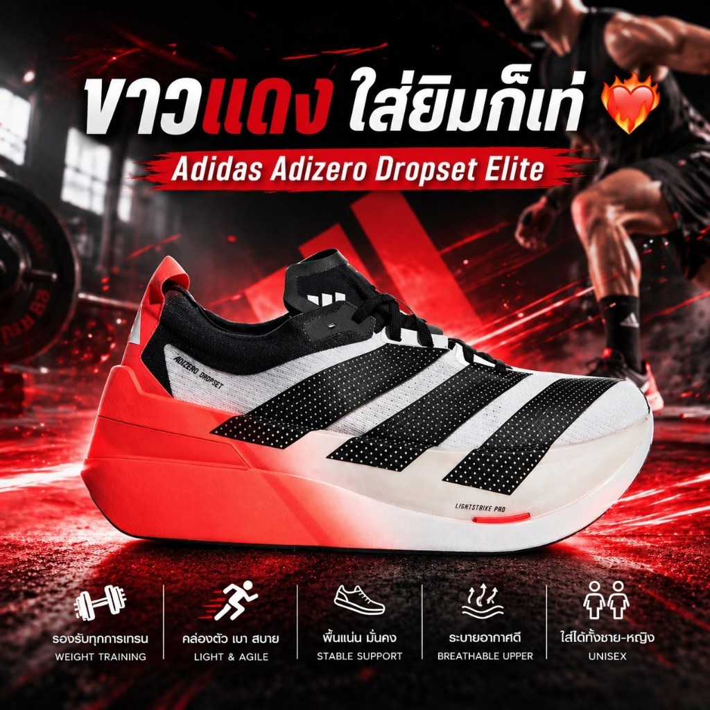 🇰🇷Adidas Adizero Dropset Elite รองเท้าซ้อมฟิตเนส ขาวแดง เท่ ใส่เวทก็เด่น