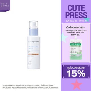 CUTE PRESS MOISTURE MILK PLUS SUNSCREEN 100 ml โลชั่นบำรุงผิวหน้าสูตรเข้มข้นผสมกันแดด พร้อมบำรุงผิวเปล่งปลั่ง