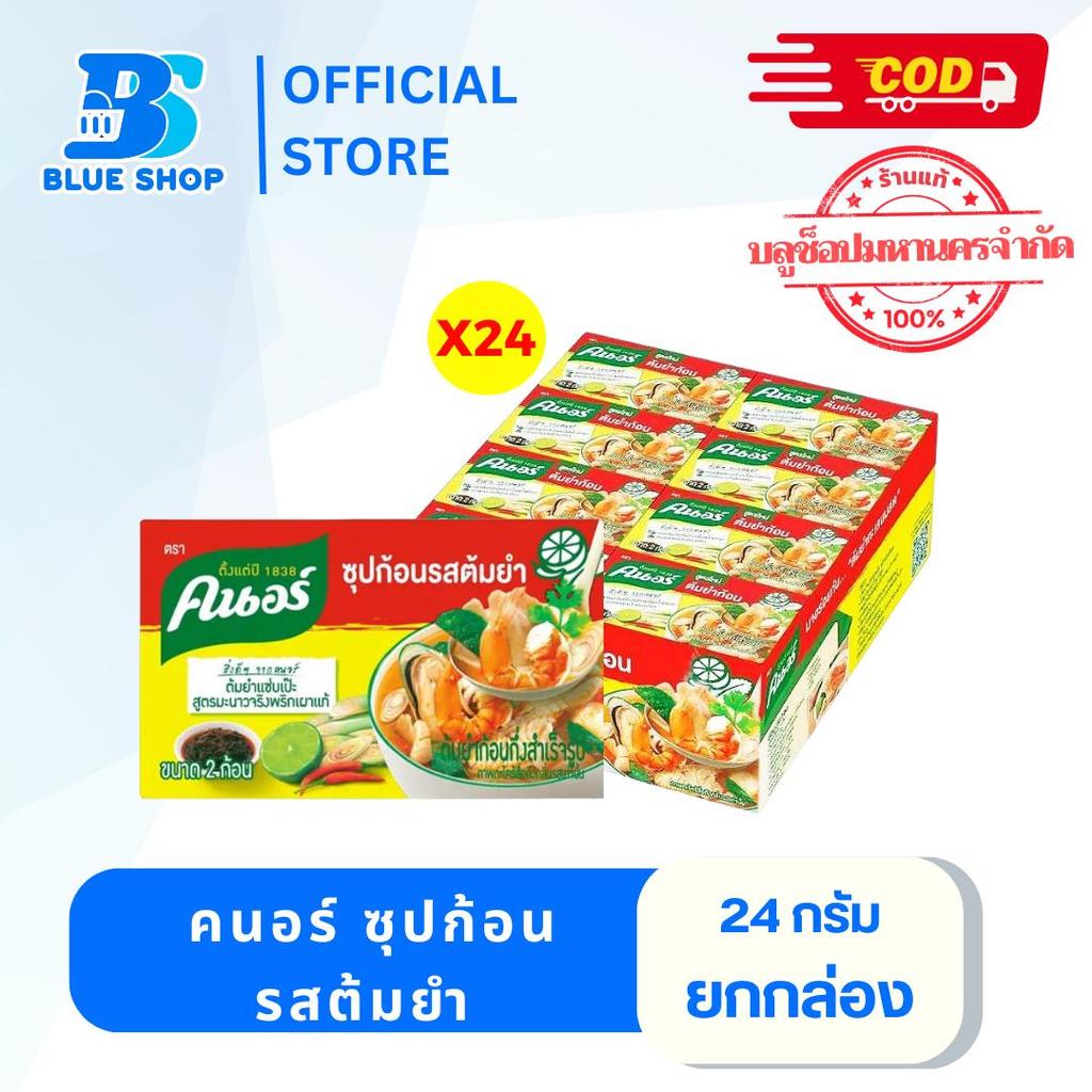 ( 1 แพ็ค 24 ก้อน) คนอร์ ซุปก้อน 24ก. รสต้มยำ