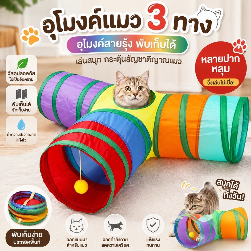 อุโมงค์แมว3ทาง ออุโมงค์ของเล่นน้องแมว  พับเก็บได้ จัดเก็บง่าย Rainbow tunnel cat toy ทำความสะอาดง่าย หลายปากหลุม