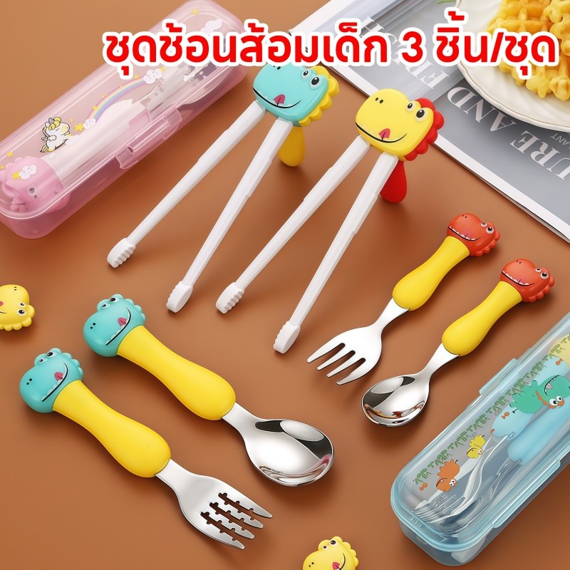 COD ชุดช้อนส้อมเด็ก 3 ชิ้น สแตนเลส 304 ลายการ์ตูนน่ารัก ชุดช้อนส้อมหัดกินอาหาร ปลอดภัยสำหรับเด็ก