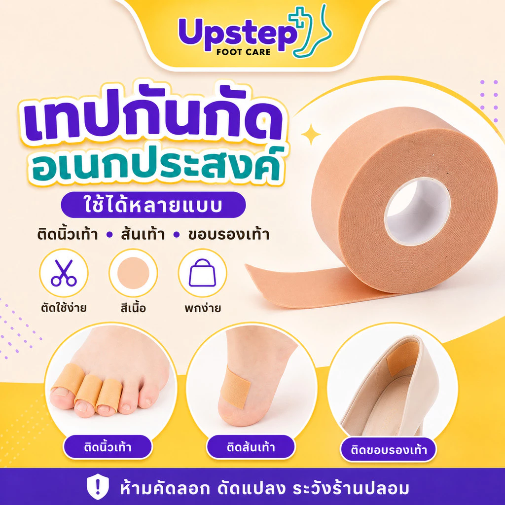 UPSTEP [1 ม้วน] เทปกันกัดอเนกประสงค์ สีเนื้อ ตัดแบ่งได้ ติดนิ้วเท้า ส้นเท้า ขอบรองเท้า SC04