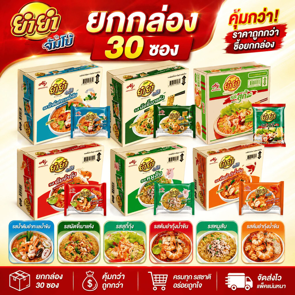 ยำยำจัมโบ้ บะหมี่กึ่งสำเร็จรูป ครบรส [ยกกล่อง 30 ซอง]