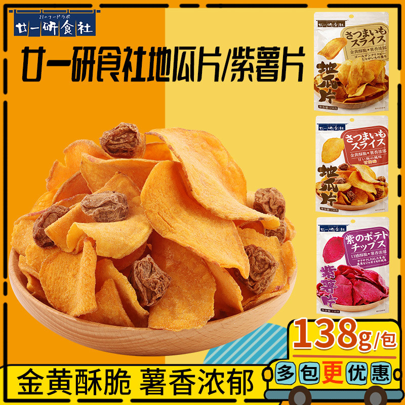 2026新款廿一研食社原味红薯片138g*2包果干番薯地瓜片休闲零食小吃解馋Twenty-one Research Society Original Sweet Potato Chips 138g *