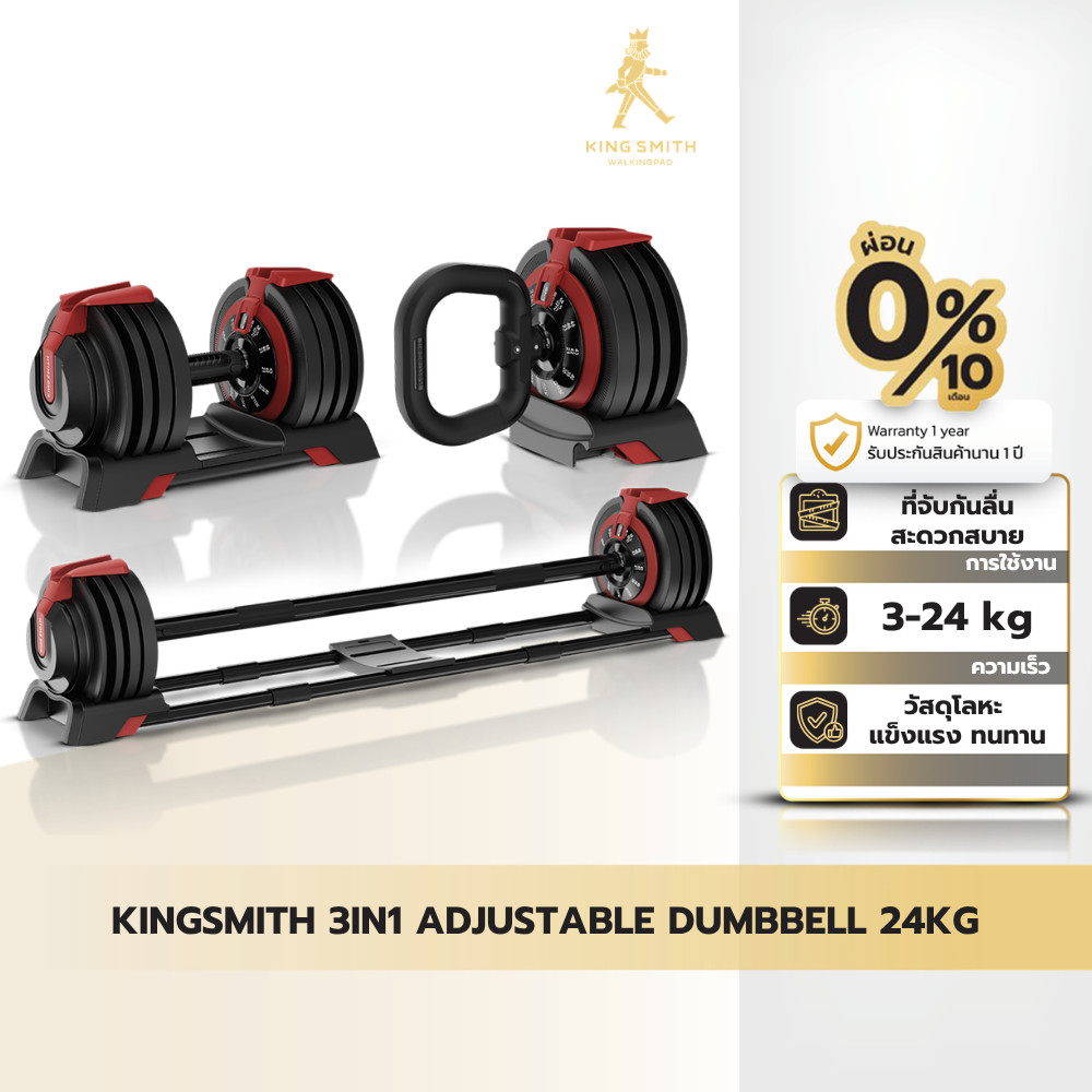 KINGSMITH 3 in one Adjustable Dumbbell FWAD243 24KG ดัมเบลปรับนํ้าหนัก มาพร้อมฐานวางดัมเบล แผ่นเหล็กเคลือบ ABS