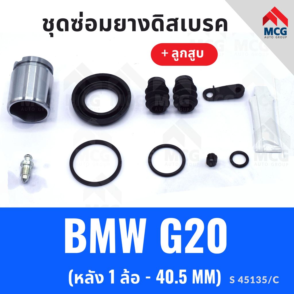 ยางดิสเบรคหลัง BMW G20 + ลูกสูบ (หลัง 1 ล้อ-40.5MM) ชุดซ่อมg20 ยางดิสหลังg20 ยางดิสเบรกหลังbmw g20 ช