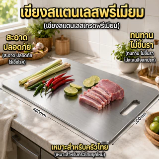 เขียงสแตนเลสแท้ เกรดพรีเมียม แข็งแรงทนทาน ไม่ขึ้นรา ไม่สะสมเชื้อโรค มีให้เลือก 3 ขนาด ใช้งานง่าย