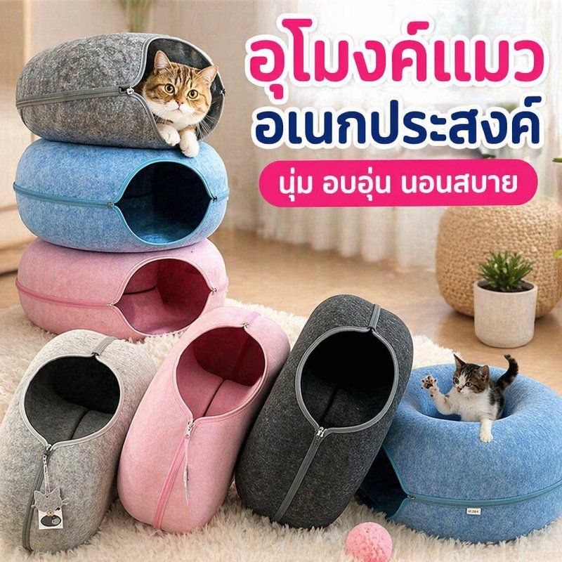 อุโมงค์แมว บ้านแมวโดนัท ของเล่นแมว สักหลาด ทนกัด ถอดซิปได้ ที่นอนแมว แมวเล่นสนุก