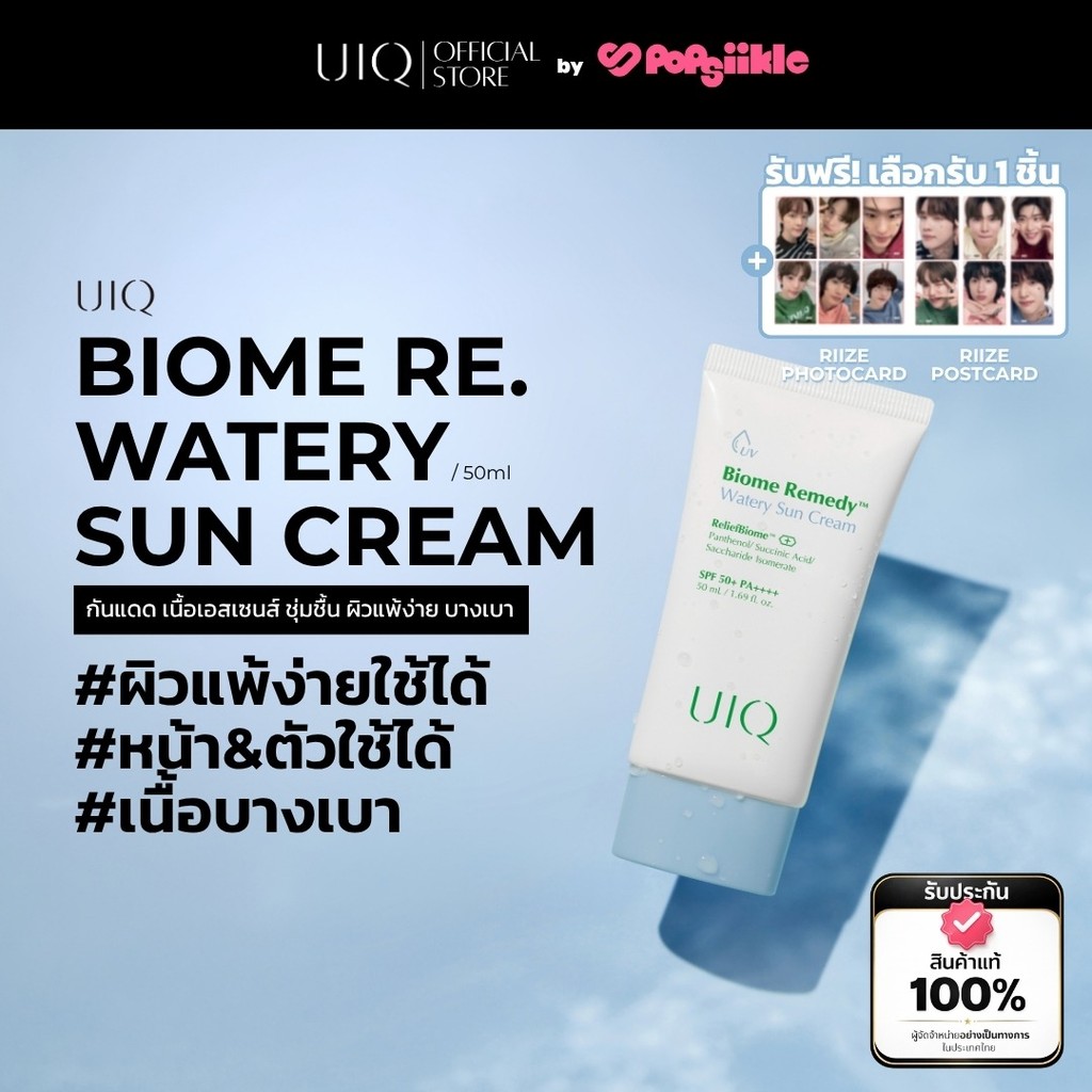UIQ Biome Re. Watery Sun Cream SPF50+ PA++++ กันแดด เนื้อเอสเซนส์ ชุ่มชื้น ผิวแพ้ง่าย บางเบา