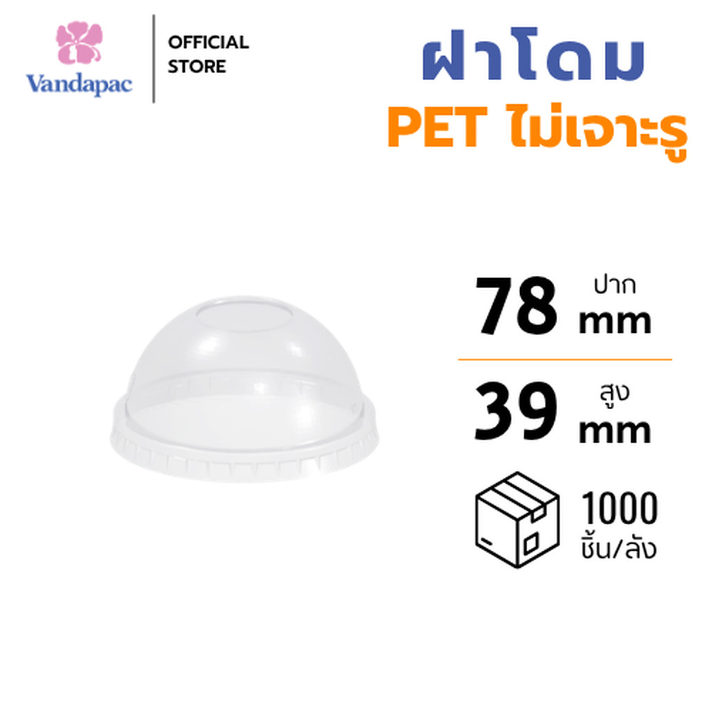 [ยกลัง 1,000 ชิ้น] ฝาโดม PET ปาก 78 มม. ไม่เจาะรู VANDAPAC