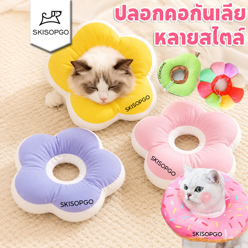 SKISOPGO พร้อมส่ง ปลอกคอกันเลีย รุ่นDonut ปลอกคอกันเลียสุนัข ปลอกค กันเลียแมว กันเลีย กันเกา XS-XL