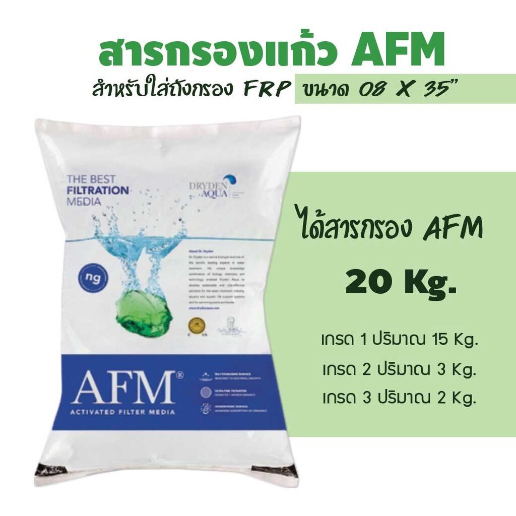 สารกรอง AFM สารกรองแก้ว น้ำคุณภาพสูง แบบจัดชุด สำหรับถังกรองขนาดต่างๆ ของแท้ ราคานี้คุ้มสุด เจ๊ตุ่ม