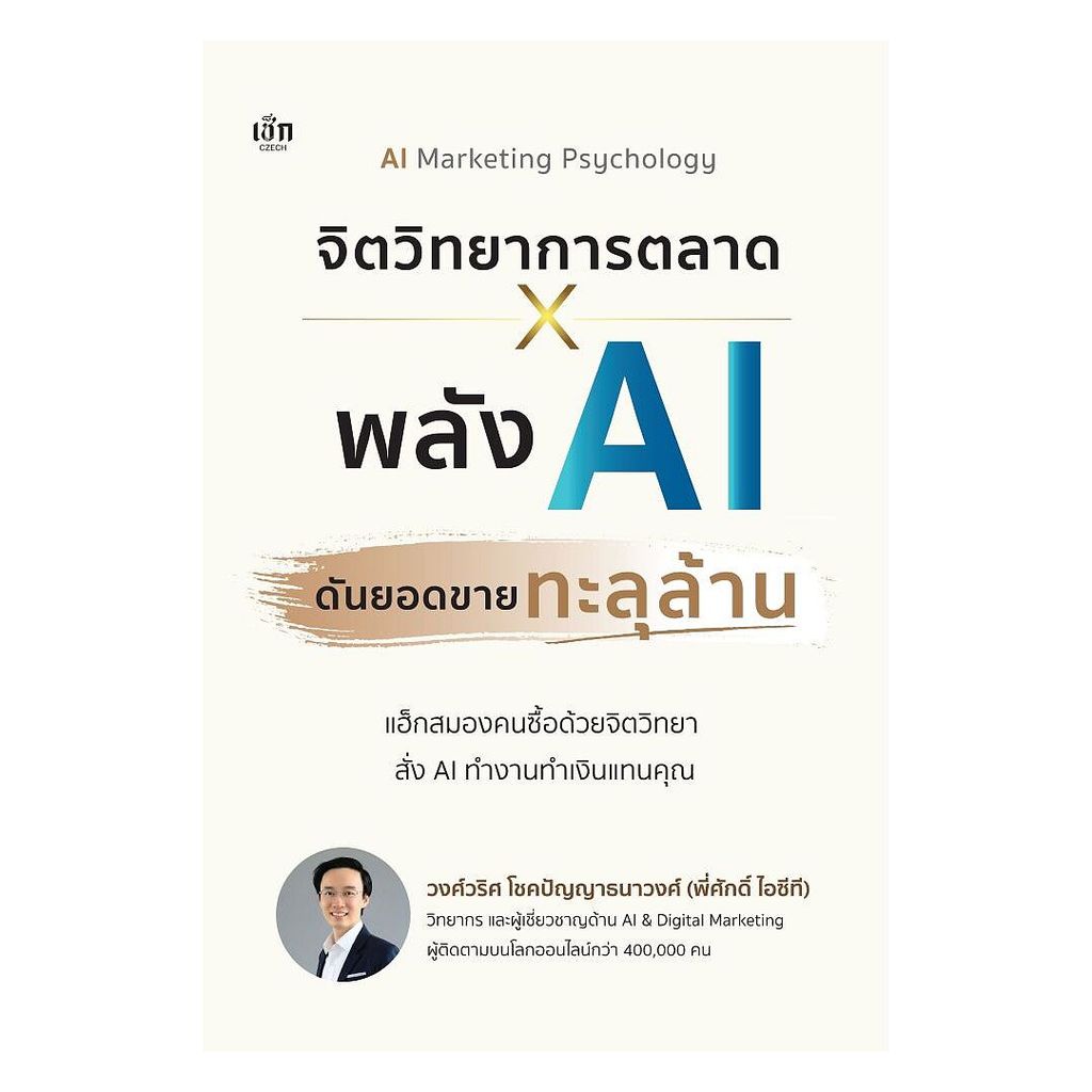 นายอินทร์ หนังสือ จิตวิทยาการตลาด X พลัง AI ดันยอดขายทะลุล้าน