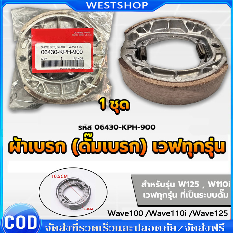 ผ้าดรัมเบรก ผ้าดรัมเบรค แท้ศูนย์ Wave100 Wave110i Wave125 Dream Supercub110 ผ้าเบรคเวฟ ผ้าเบรคหลัง
