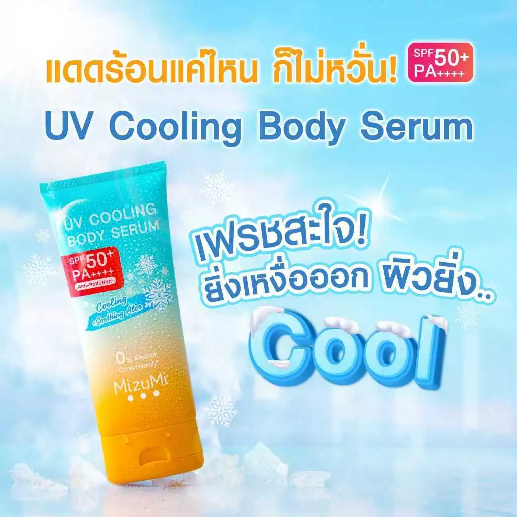 MizuMi UV Bright Body Serum เซรั่มกันแดดทาผิวกาย (มิซึมิหลอดใหญ่) thumbnail 10
