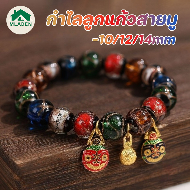 MLADEN กำไลลูกแก้วสายมู 10/12/14mm เหมาะกับทุกเพศ ทุกวัย สร้อยข้อมือลูกปัดเคลือบ นำโชคลาภมาให้