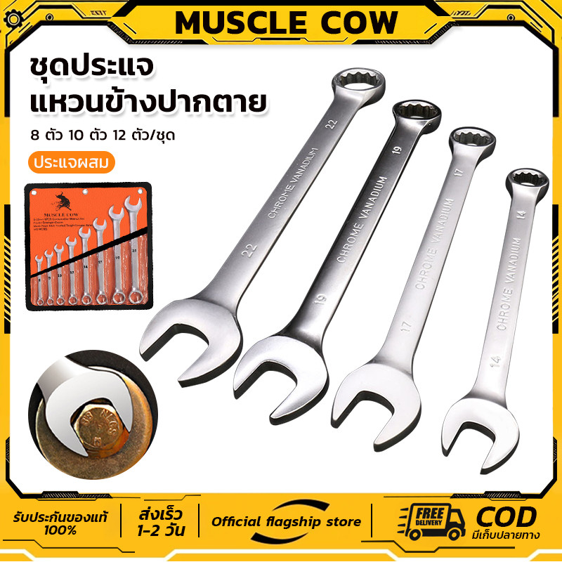 MUSCLE COW ประแจแหวนข้างปากตาย ชุดประแจแหวนข้างปากตาย ชุดประแจ ประแจ ขนาด 8-24mm 8ตัว/ชุด-14ตัว/ชุด Wrench set