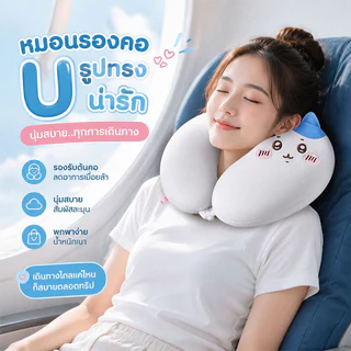 หมอนรองคอทรงU มีฮู้ดลายการ์ตูนฮิต นุ่มนิ่มสบาย ซุกหน้าได้ พกพาสะดวก เหมาะเดินทางไกล ลดอาการเมื่อยล้าตอนเดินทาง