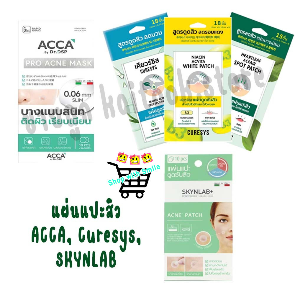 สมายด์ขายถูก ACCA แปะสิว Curesys แผ่นแปะสิว (มี 3 สูตร), SKYNLAB แผ่นแปะดูดสิว สกินแล็บ แอคเนแพทช์ (1แผ่น มี20ชิ้น),