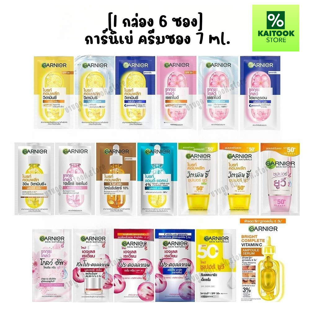[1กล่อง 6 ซอง] Garnier การ์นิเย่ ครีมซอง 7 มล. ไบร์ทคอมพลีท / เอจเลส / UV / Bright Complete / Ageless / Sakura / VitC