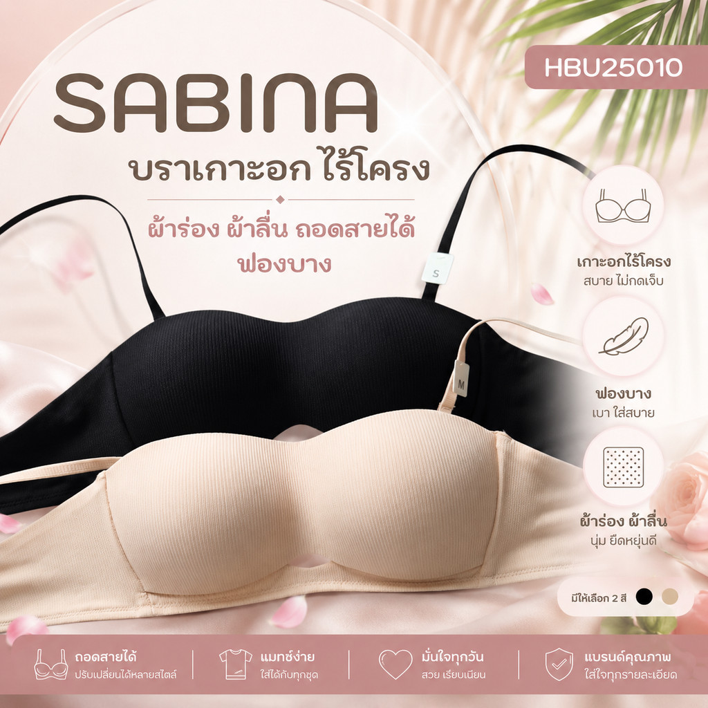 Sabina Habpy Pretty Perfect Level 1 เสื้อชั้นใน เกาะอก ไร้โครง รหัส HBU25010