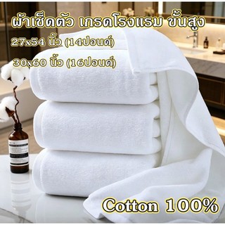 ผ้าเช็ดตัว เกรดโรงแรม ขั้นสูง Cotton 100% ราคาส่ง วัสดุหนาและนุ่ ผ้าขนหนู ขนาดใหญ่พิเศษ ขนาด 21ปอนด์ 30x60 Bath Towels