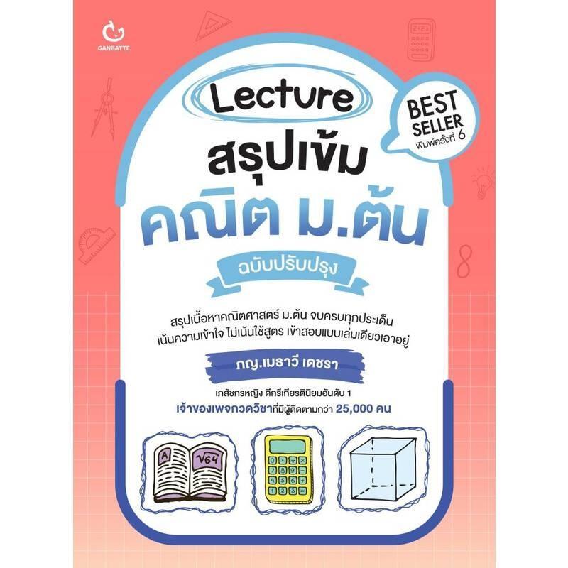 B2S หนังสือ LECTURE สรุปเข้มคณิต ม.ต้น (ฉบับปรับปรุง)