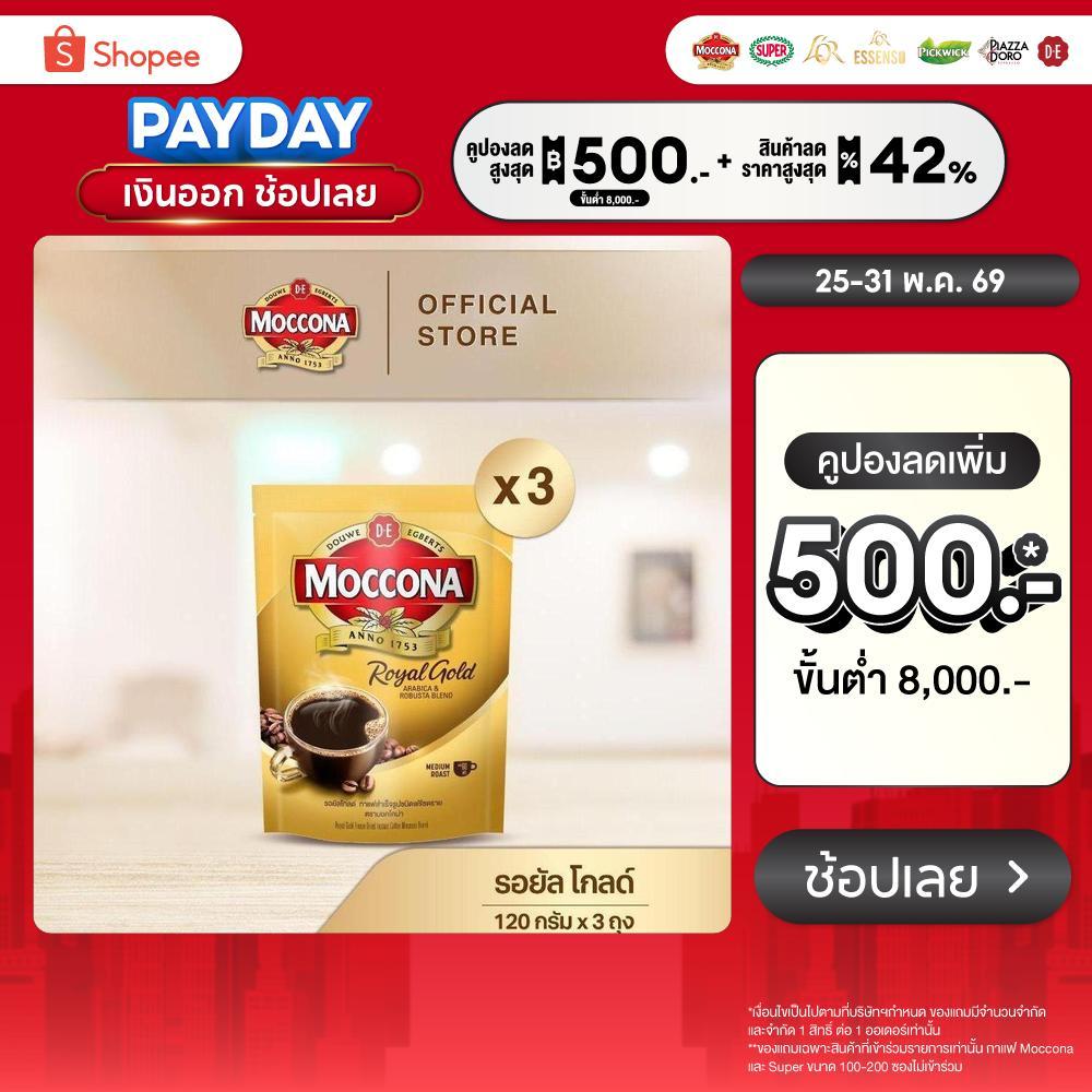 [X3 ถุง] MOCCONA Royal Gold Instant Coffee กาแฟ มอคโคน่า รอยัล โกลด์ ขนาด 120 กรัม