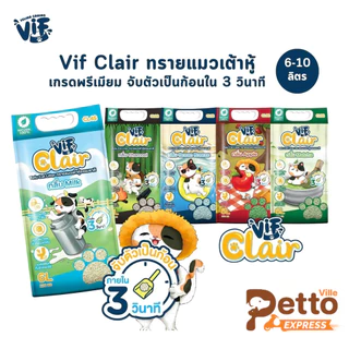 Vif Clair ทรายแมวเต้าหู้เกรดพรีเมียม ผลิตจากวัตถุดิบธรรมชาติ ดูดซึมดี จับตัวเป็นก้อนเร็ว ขนาด 6 ลิตร