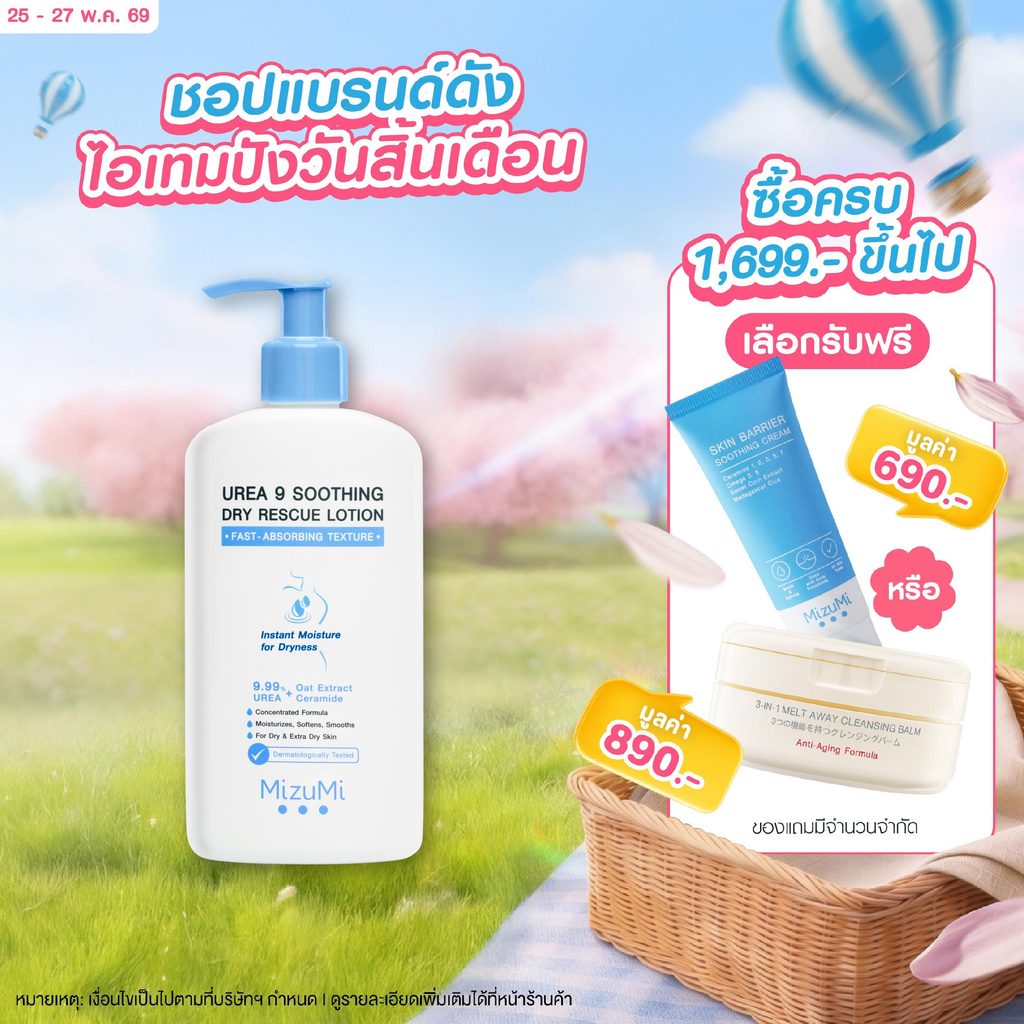 MizuMi Urea 9 Soothing Dry Rescue Lotion 250g  โลชั่นบำรุงผิวเข้มเข้น ฟื้นผิวแห้งกร้าน ลอกเป็นขุย ขาดน้ำให้ชุ่มชื้น
