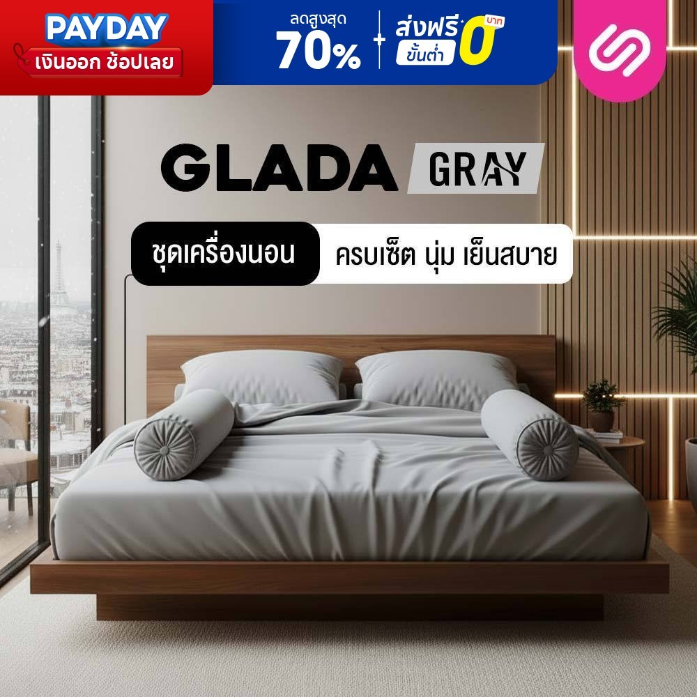 SiamLatex ชุดเครื่องนอน Glada Gray ผ้าปูที่นอน สีเทา นุ่มเย็น กันไรฝุ่น ไม่ติดขนสัตว์ 3.5/5/6 ฟุต