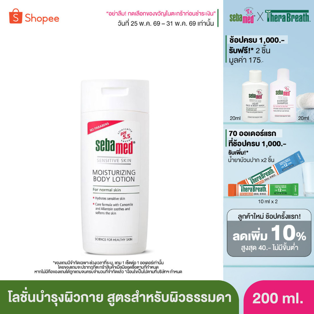 [EXP01-2028] SEBAMED MOISTURIZING BODY LOTION pH 5.5 (200ML) ซีบาเมด โลชั่นบำรุงผิวกาย บอดี้ โลชั่น (200มล)