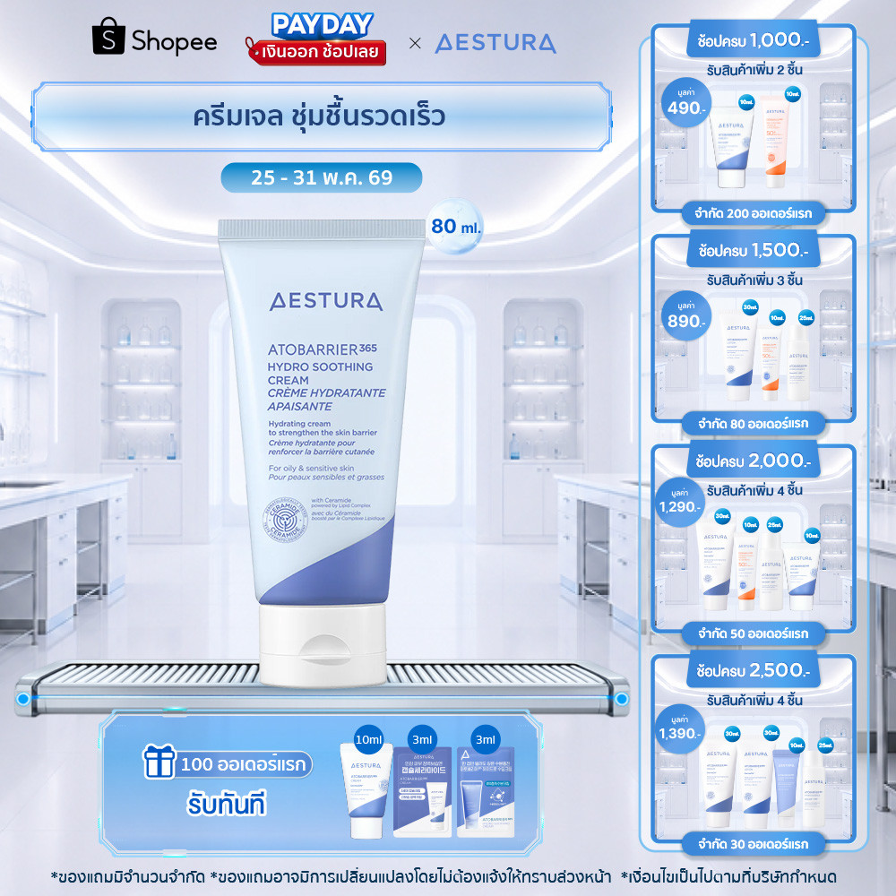[New Package]AESTURA  Atobarrier365 Hydro Soothing Cream 80ml เอสทูร่า อะโทแบริเออร์365 ไฮโดร ซูทติ้งครีม ผลิตภัณฑ์บำรุง