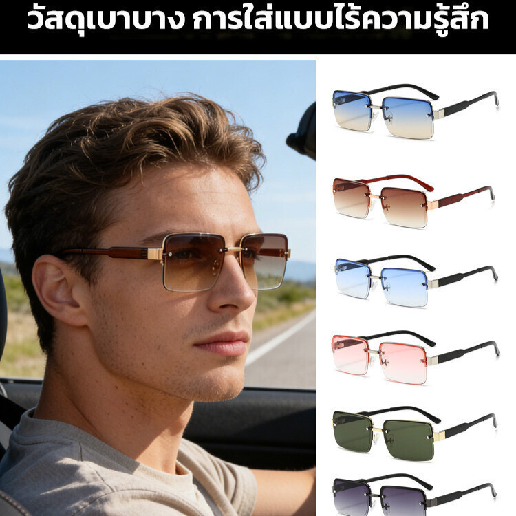แว่นกันแดดผู้ชาย กรอบโลหะครึ่งกรอบ ทรงเหลี่ยมวินเทจ เลนส์ไล่สี กันUV ใส่ขับรถ เที่ยวทะเล คาเฟ่ แฟชั่นเกาหลี ลุคเท่ ใส่ได้ทุกวัน ของขวัญผู้ชาย พร้อมส่ง