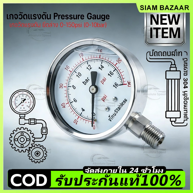 เกจวัดแรงดันคุณภาพสูง oil filled Pressure gauge 0-4 bar, 0-7 bar และ 0-10 bar แรงดันลม แรงดันน้ำ แรงดันน้ำมัน