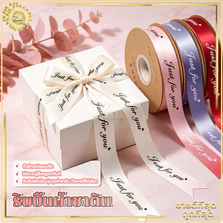 ริบบิ้นผ้าซาติน ริบบิ้นซาตินกว้าง พิมพ์ข้อความJust for you กว้าง 2.5 ซม. ม้วนละ 33 เมตร ริบบิ้นห่อของขวัญ หลากสีให้เลือก