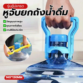 ที่จับขวดน้ำทนทาน ที่จับขวดน้ำ หูจับยกถังน้ำดื่ม ด้ามจับกว้างหนา ขนาด: ประมาณ 140*130 มม สี: น้ำเงิน ด้ามจับกว้างหนา