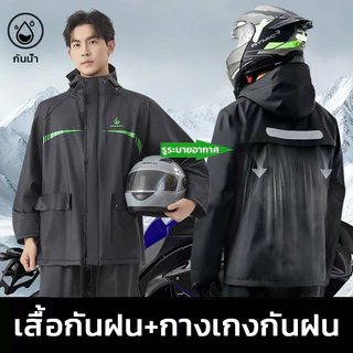 🌧️ชุดกันฝน เสื้อกันฝนมอเตอร์ไซค์ เสื้อกันฝนผู้ใหญ่หนา มีแถบสะท้อนแสง กันน้ำ 100% กันลม สวมใส่สบาย มี 4 ไซส์