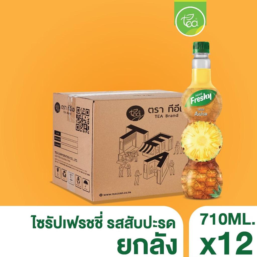 [ยกลัง 12 ขวด] เฟรชชี่ ไซรัปสับปะรด Freshy Syrup Pineapple สำหรับทำเครื่องดื่ม ชา โซดา ขนาด 710 ml จำหน่ายโดย ทีอีเอ