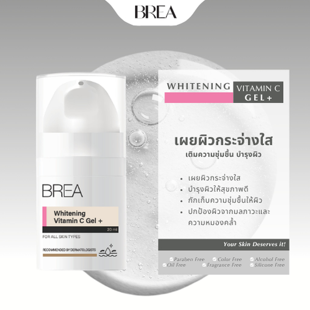 BREA WHITENING VITAMIN C GEL+ ลดความหมองคล้ำ ปรับผิวกระจ่างใส ขวด A06