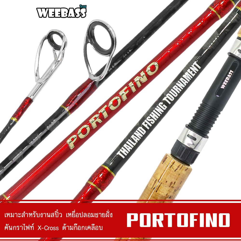 WEEBASS ROD คันเบ็ด - รุ่น PORTOFINO V2 (คันสปิน 2 ท่อน) คันสปิ๋ว คันตกหมึก คันตกปลาเกล็ด