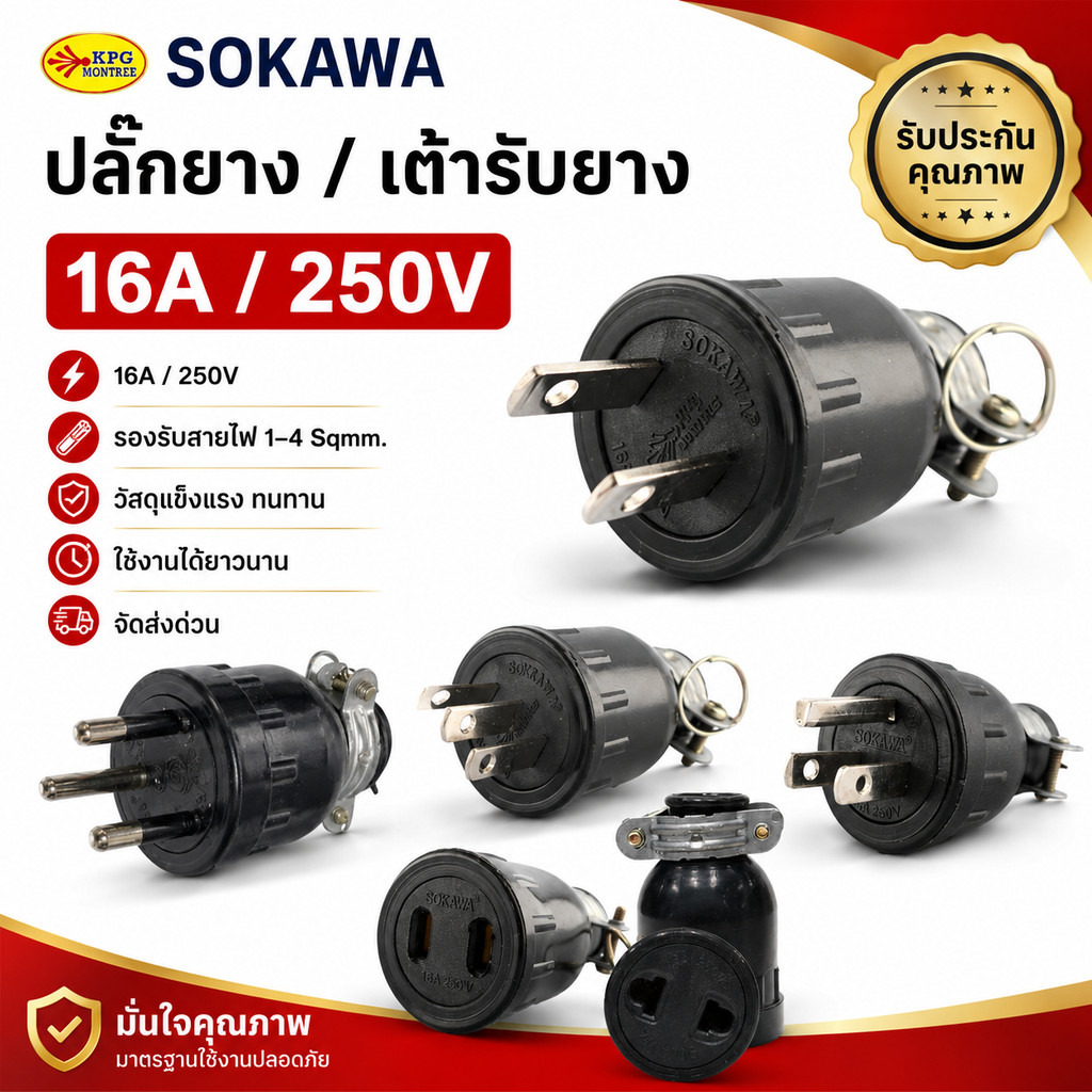 Sokawa ปลั๊กตัวผู้-ตัวเมีย SOKAWA 16A 250V | ปลั๊กไฟอุตสาหกรรม ทนทาน รองรับสาย 1-4 Sqmm | ปลั๊กเสียบไฟ 2 ขา 3 ขามีกราวด์