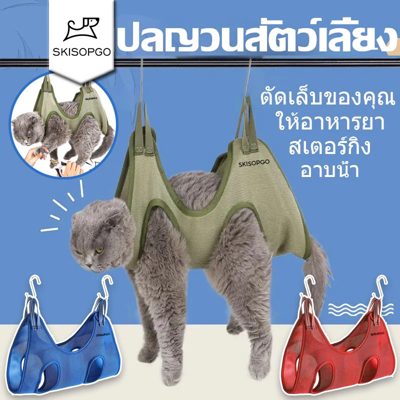 SKISOPGO พร้อมส่ง เปลแมว อาบน้ำตัดเล็บแต่งขน ป้อนยา สะดวกสะอาดปลอดภัย เปลแมวตัดแต่งขน