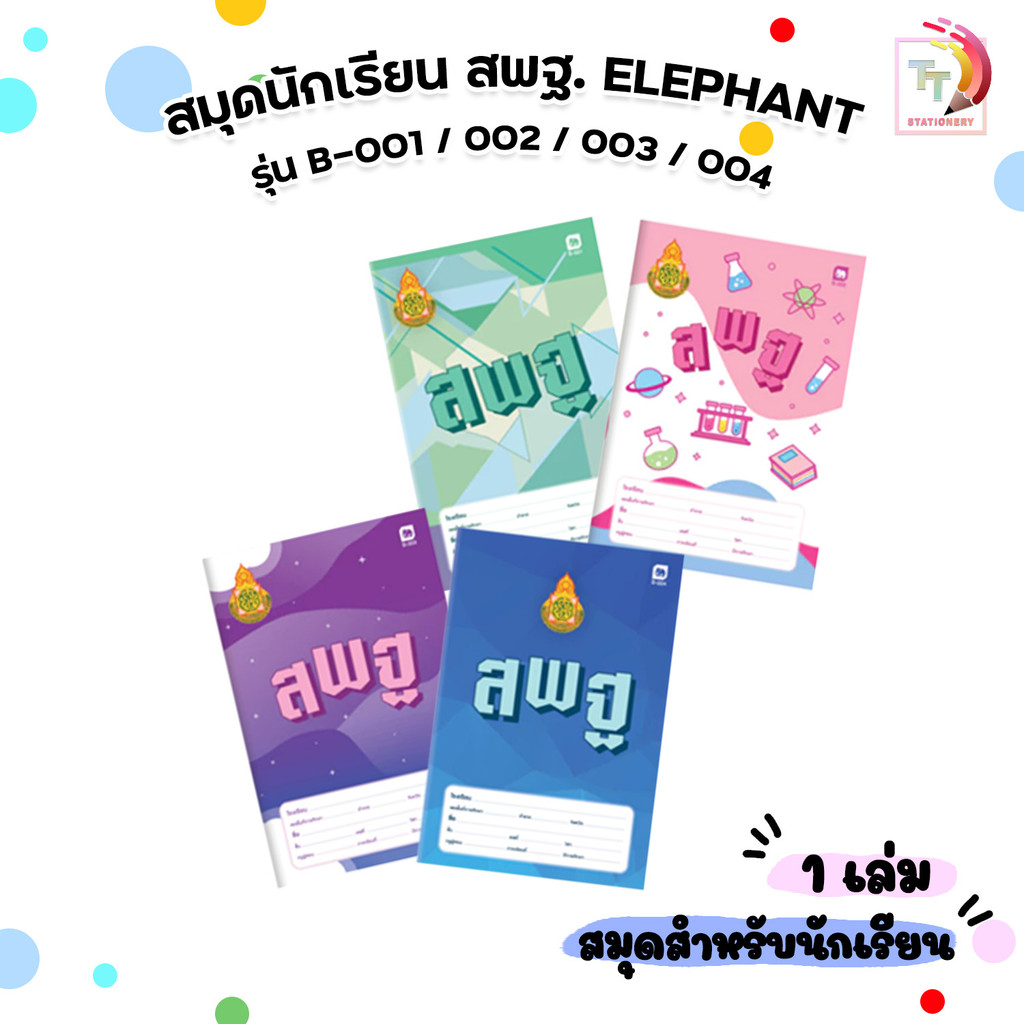 Elephant (ตราช้าง) สมุด สมุดนักเรียน สพฐ. 55G 40แผ่น รุ่น B-001/ 002/ 003/ 004 (1 เล่ม)