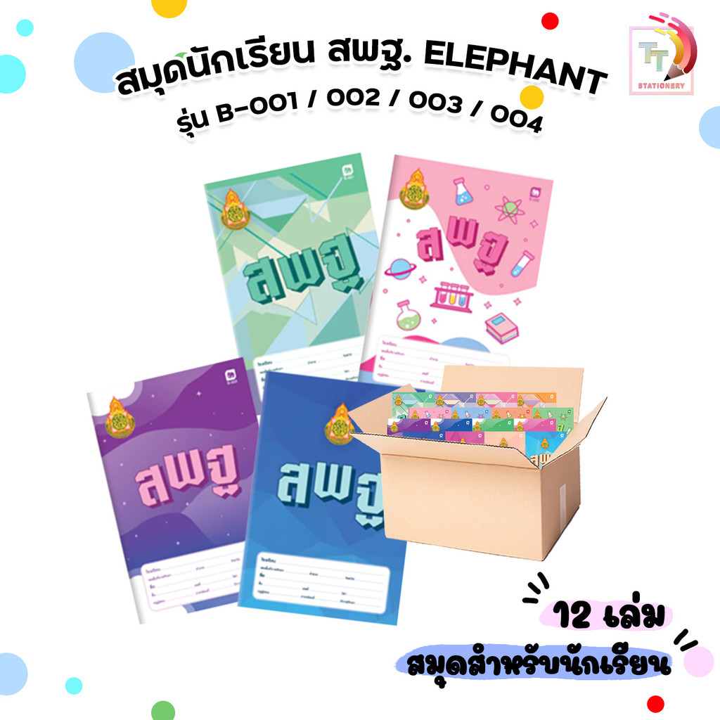 Elephant (ตราช้าง) สมุด สมุดนักเรียน สพฐ. 55G 40แผ่น รุ่น B-001/ 002,/ 003/ 004 (12 เล่ม)