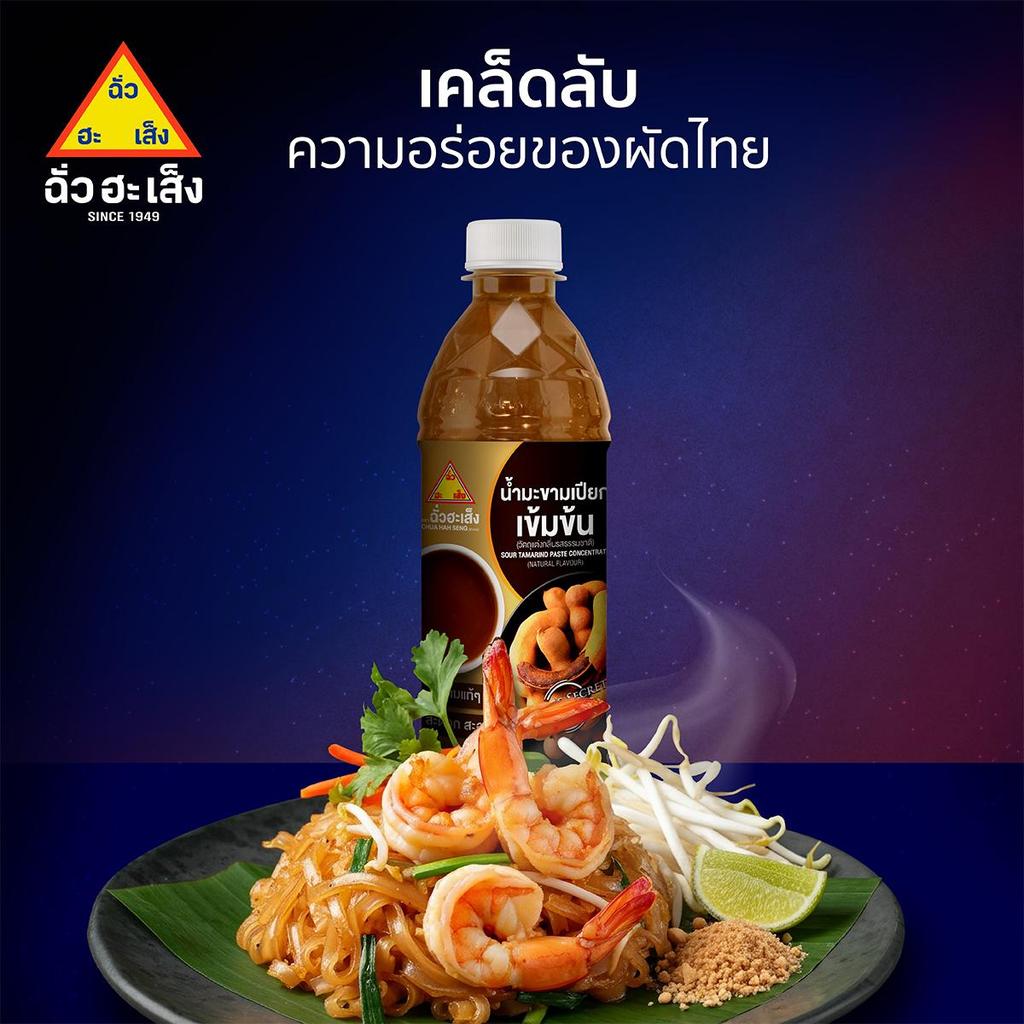 ฉั่วฮะเส็ง น้ำมะขามเปียกเข้มข้น ขนาด 380 กรัม. รูปที่ 5