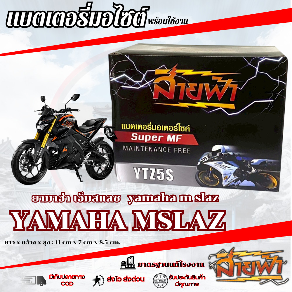 แบตเตอรี่ M Slaz สายฟ้าแบตเตอรี่ (Thunder Battery) YTZ5S 12V Yamaha Mslaz เอ็มสแลช